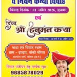 नम: सामूहिक विवाह:पं.धीरेंद्र शास्त्री के सानिध्य में 108 दिव्यांग व निर्धन कन्याएं बंधेंगी परिणय सूत्र में