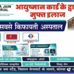 शहर का सबसे किफायती अस्पताल एमजेएम अब बना कैशलेस : 1500 रुपये में CT स्कैन, आयुष्मान कार्ड और हेल्थ इंश्योरेंस से न्यूरो, मेडिसिन, स्त्री रोग समेत सभी उपचार निःशुल्क