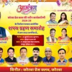 कोरबा प्रेस क्लब की नई कार्यकारिणी का शपथ ग्रहण आज: उप मुख्यमंत्री अरुण साव मुख्य अतिथि, दोपहर 12 बजे से भव्य समारोह